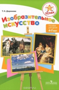 Татьяна Доронова - Изобразительное искусство. Пособие для детей 4-7 лет