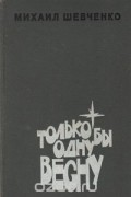 Михаил Шевченко - Только бы одну весну