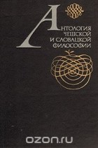  - Антология чешской и словацкой философии