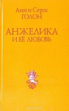 Анн Голон, Серж Голон - Анжелика и ее любовь