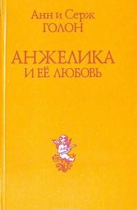Анжелика и ее любовь