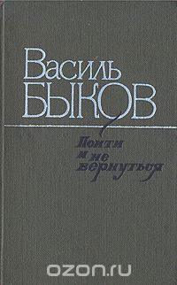 Василь Быков - Пойти и не вернуться. Повести (сборник)