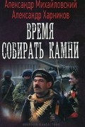 Время собирать камни