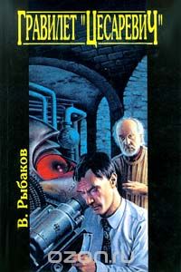 Вячеслав Рыбаков - Гравилет "Цесаревич" (сборник)
