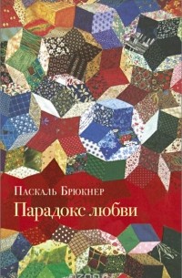 Паскаль Брюкнер - Парадокс любви 