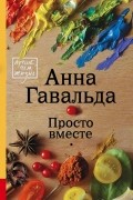 Анна Гавальда - Просто вместе