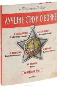  - Лучшие стихи о войне (комплект из 5 книг)