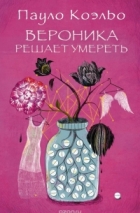  - Вероника решает умереть