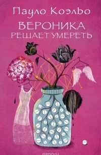  - Вероника решает умереть