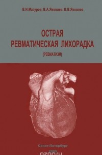 Острая ревматическая лихорадка