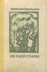 Анатолий Емельянов - Не ради славы (сборник)