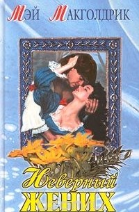 Неверный жених