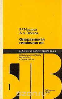  - Оперативная гинекология