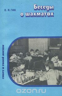 Евгений Гик - Беседы о шахматах