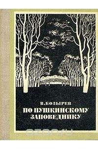 По Пушкинскому Заповеднику