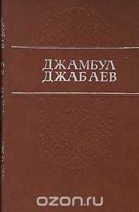 Жамбыл Жабаев - Джамбул Джабаев. Избранные произведения