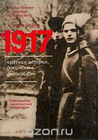 Альберт Ненароков - 1917. Краткая история, документы, фотографии