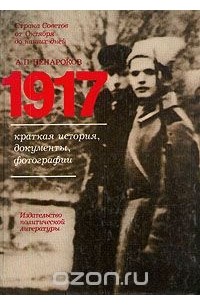 Альберт Ненароков - 1917. Краткая история, документы, фотографии
