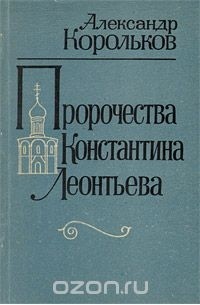 Александр Корольков - Пророчества Константина Леонтьева