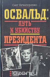 Олег Нечипоренко - Освальд: путь к убийству президента. Факты. Размышления. Судьбы