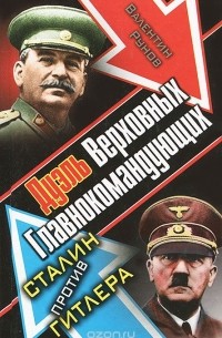 Валентин Рунов - Дуэль Верховных Главнокомандующих. Сталин против Гитлера