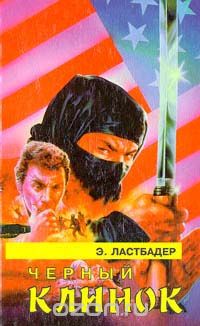 Эрик Ван Ластбадер - Черный клинок