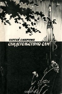 Сергей Смирнов - Свидетельствую сам. Поэма