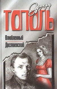 Эдуард Тополь - Влюбленный Достоевский