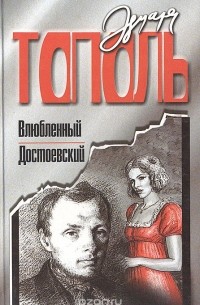 Эдуард Тополь - Влюбленный Достоевский