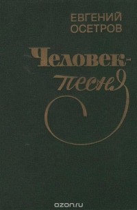 Евгений Осетров - Человек-песня