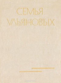  - Семья Ульяновых (сборник)