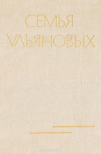  - Семья Ульяновых (сборник)