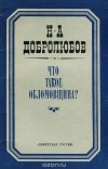 Николай Добролюбов - Что такое обломовщина?