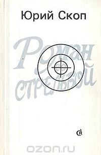 Юрий Скоп - Роман со стрельбой