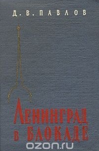Дмитрий Павлов - Ленинград в блокаде (1941 год)