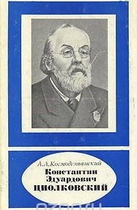 Константин Эдуардович Циолковский