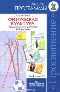 А. П. Матвеев - Физическая культура. 1-4 классы. Рабочие программы. Предметная линия учебников А. П. Матвеева