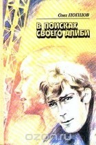 Олег Попцов - В поисках своего алиби