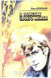 В поисках своего алиби