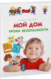 Мой дом. Уроки безопасности