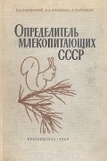  - Определитель млекопитающих СССР