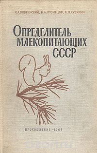  - Определитель млекопитающих СССР