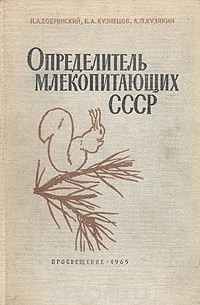 Определитель млекопитающих СССР
