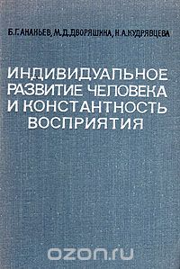  - Индивидуальное развитие человека и константность восприятия