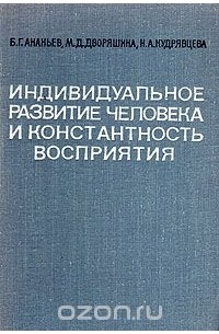 Индивидуальное развитие человека и константность восприятия