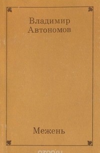 Владимир Автономов - Межень