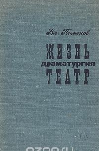 Владимир Пименов - Жизнь, драматургия, театр