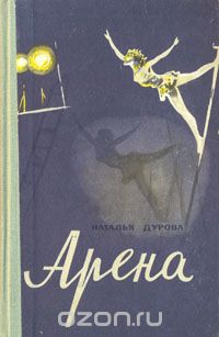 Наталия Дурова - Арена