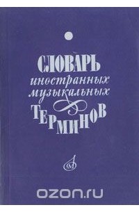  - Словарь иностранных музыкальных терминов