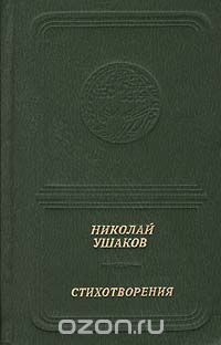 Николай Ушаков - Николай Ушаков. Стихотворения